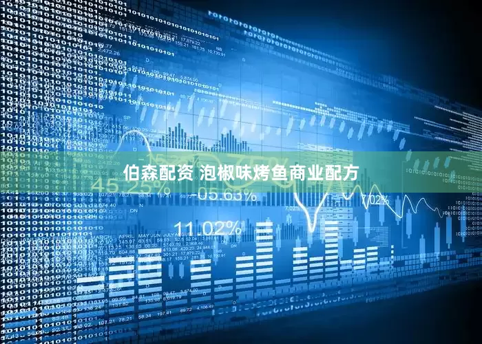 伯森配资 泡椒味烤鱼商业配方