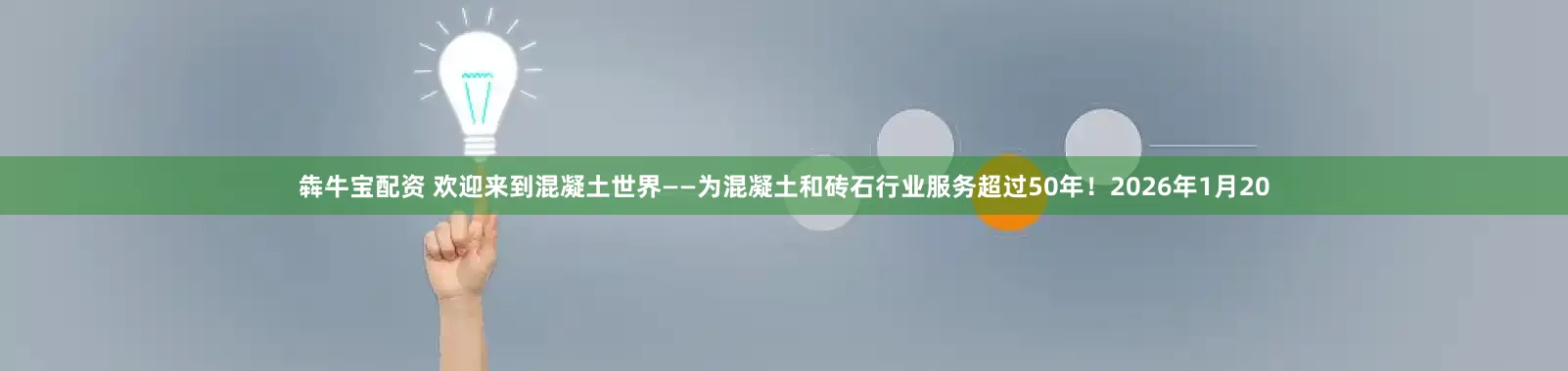 犇牛宝配资 欢迎来到混凝土世界——为混凝土和砖石行业服务超过50年！2026年1月20