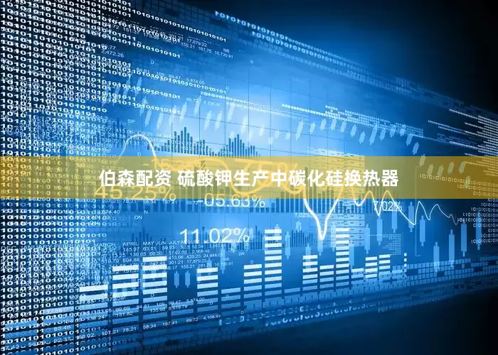 伯森配资 硫酸钾生产中碳化硅换热器