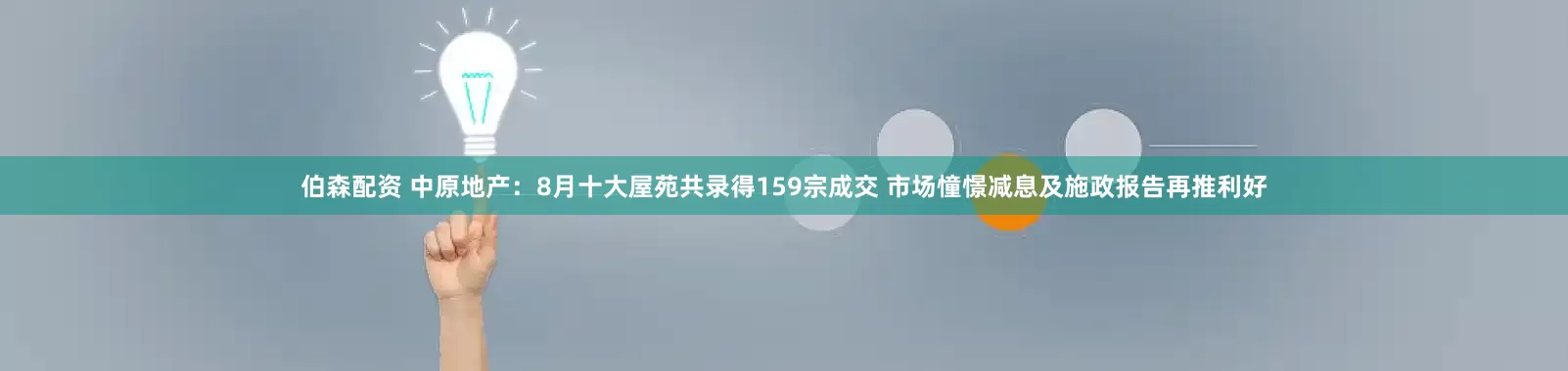 伯森配资 中原地产：8月十大屋苑共录得159宗成交 市场憧憬减息及施政报告再推利好