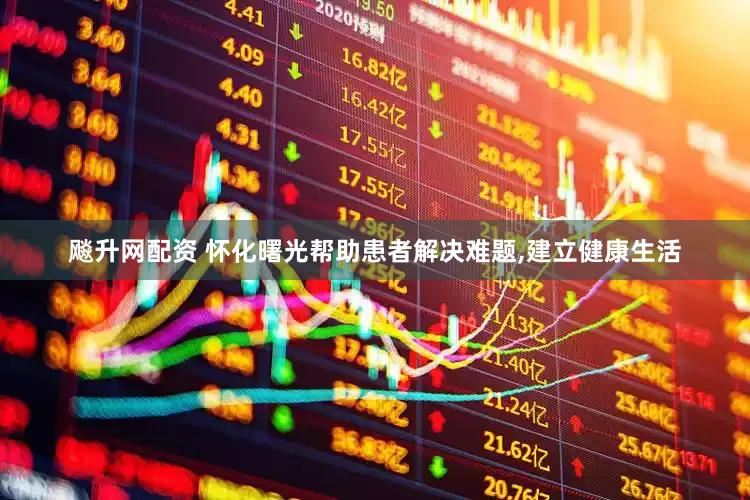 飚升网配资 怀化曙光帮助患者解决难题,建立健康生活